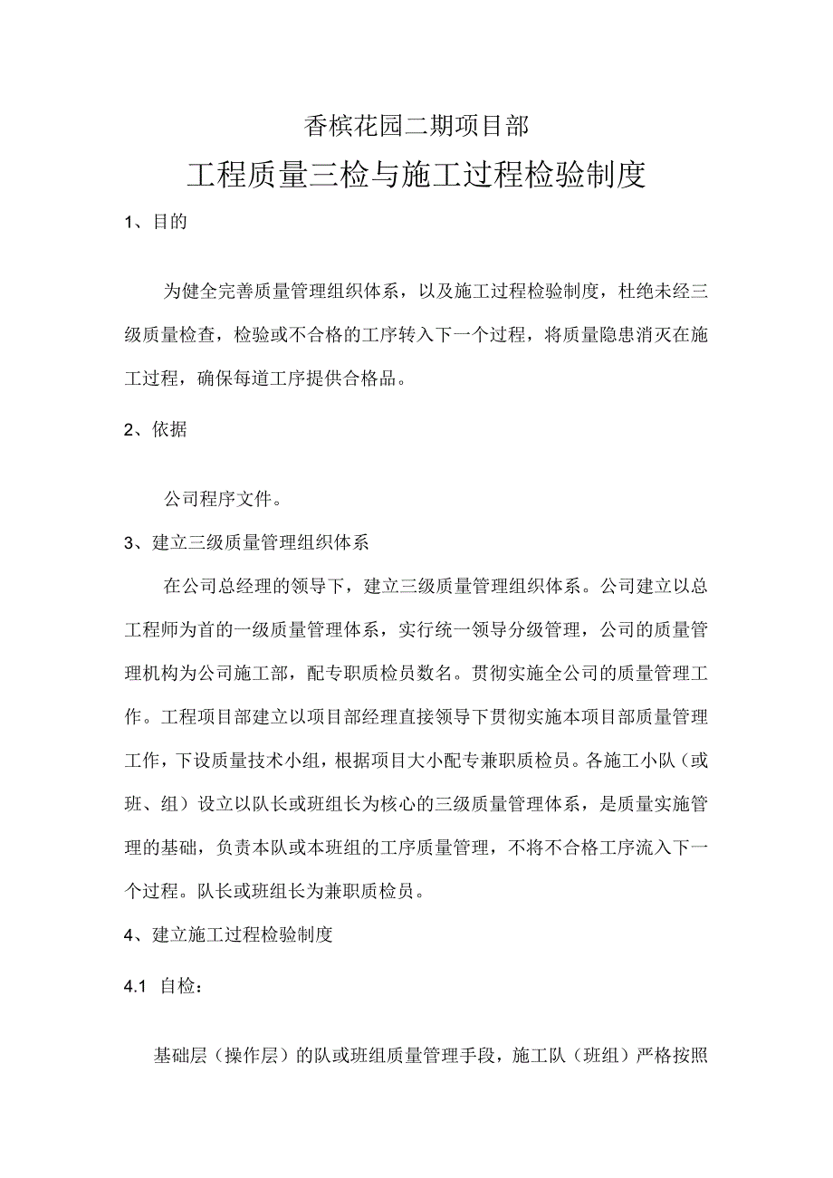 工程质量三检与施工过程检验制度.docx_第1页