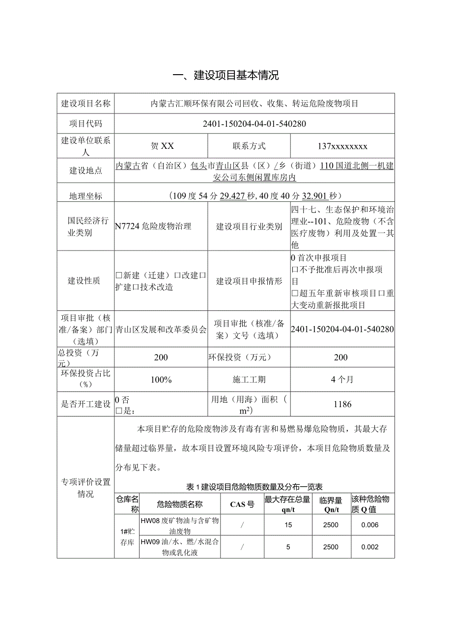 回收、收集、转运危险废物项目环评报告书.docx_第3页