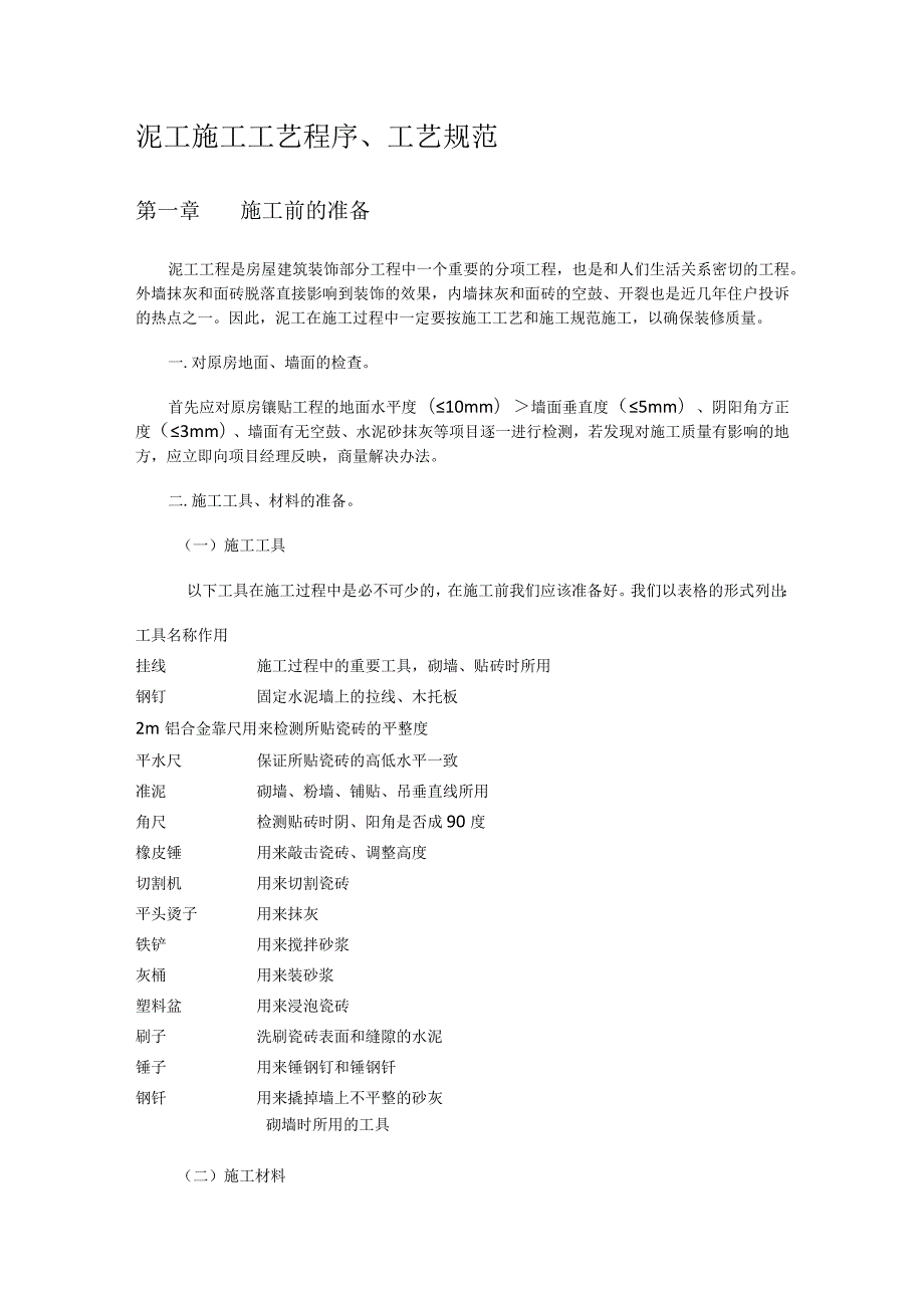 泥工紧急施工工艺程序、工艺规范.docx_第1页