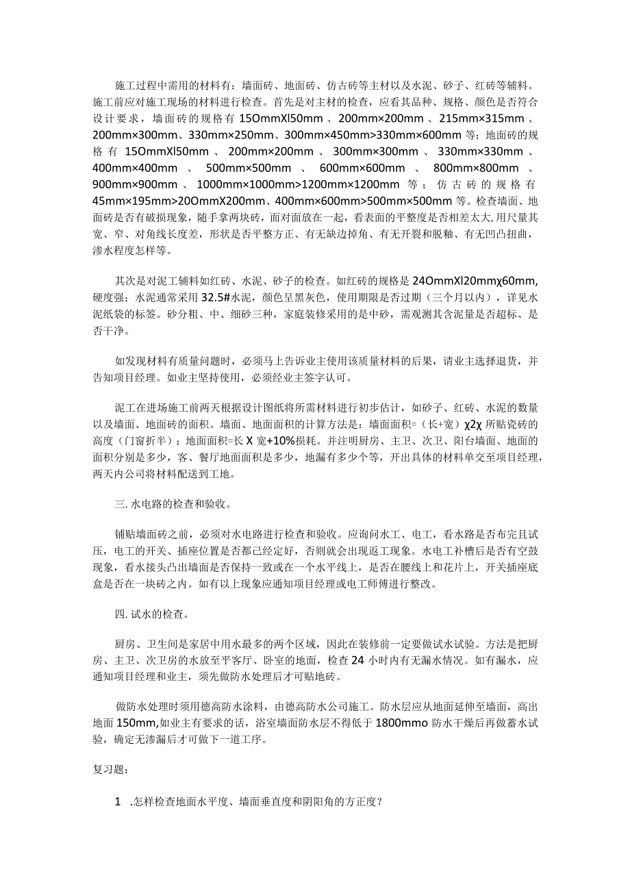 泥工紧急施工工艺程序、工艺规范.docx_第2页