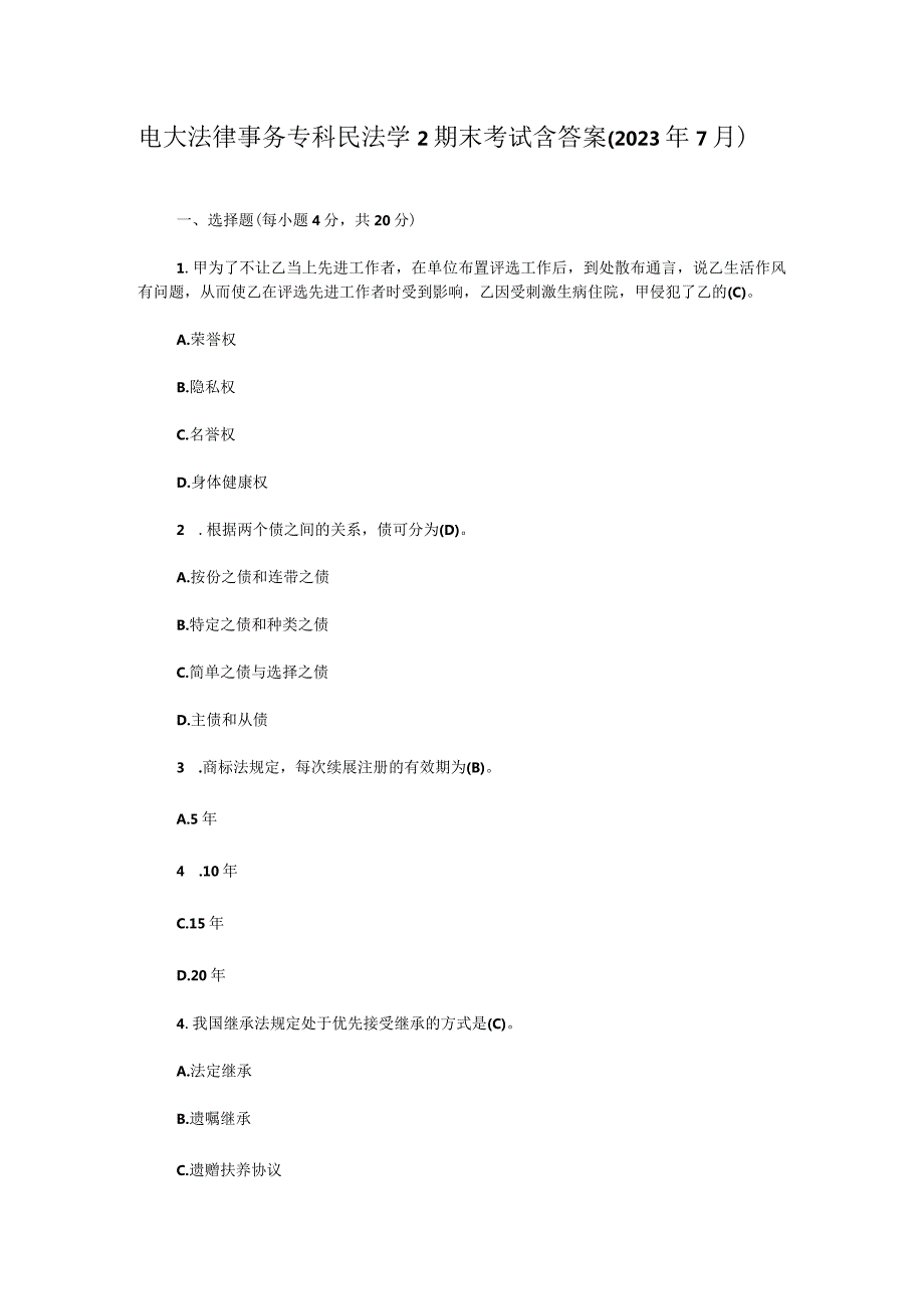 电大法律事务专科民法学2期末考试含答案（2023年7月）.docx_第1页