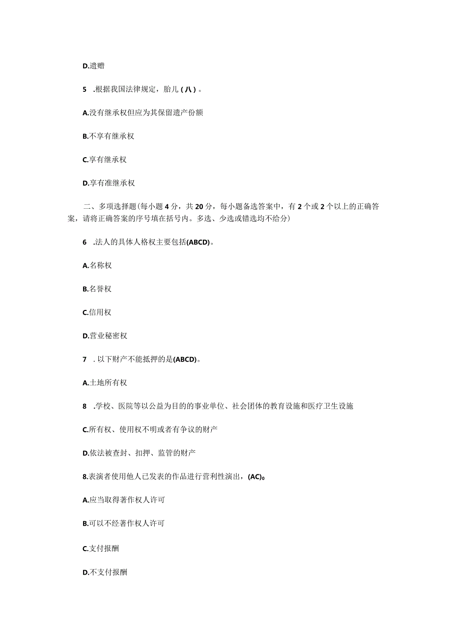 电大法律事务专科民法学2期末考试含答案（2023年7月）.docx_第2页