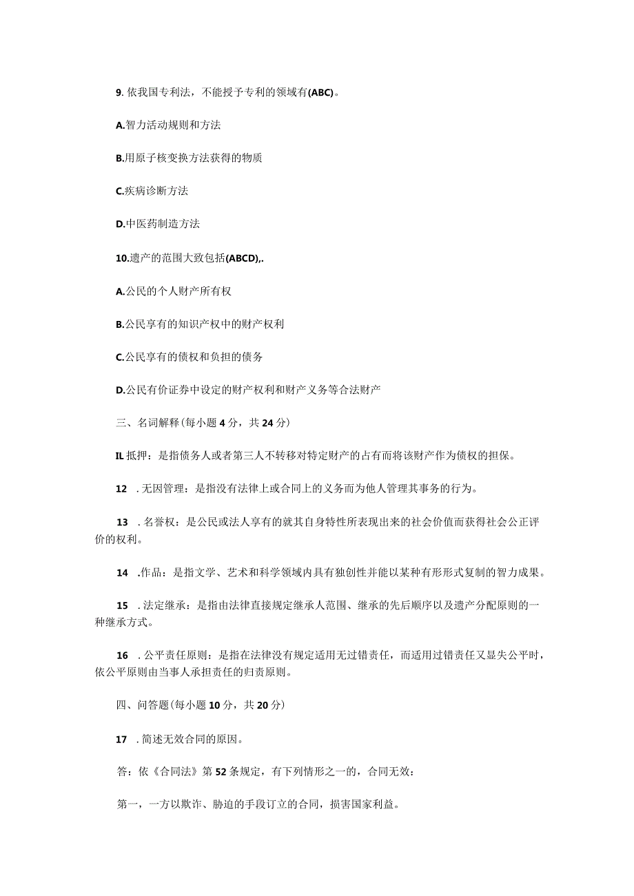 电大法律事务专科民法学2期末考试含答案（2023年7月）.docx_第3页