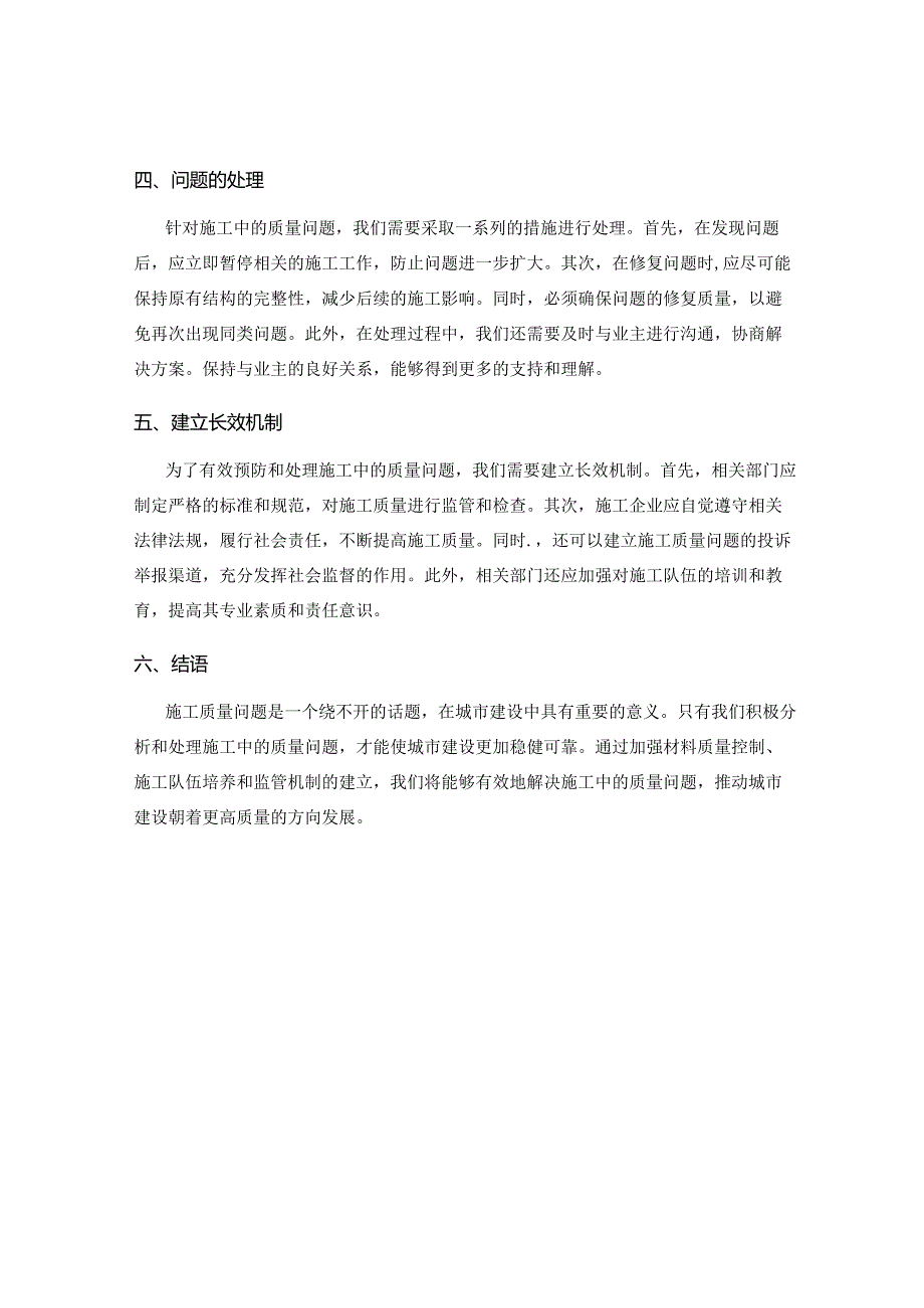 施工中的质量问题分析与处理.docx_第2页