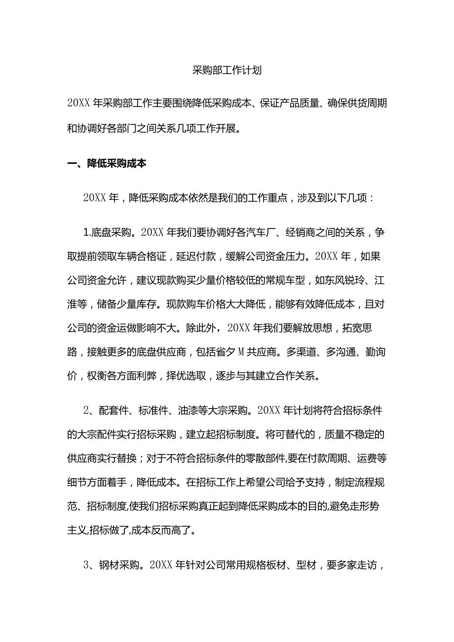 采购部工作计划全套.docx_第1页