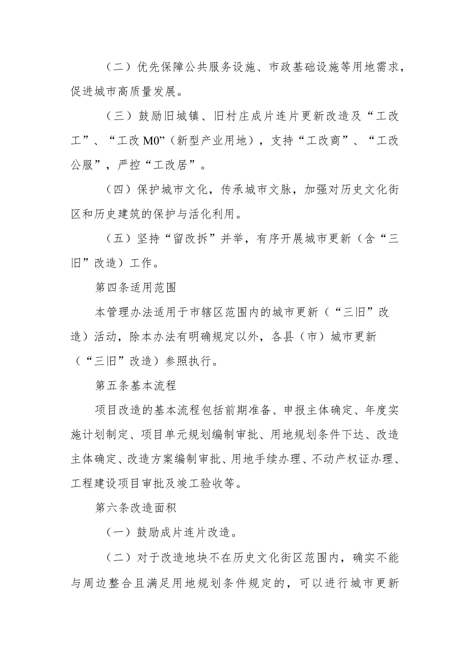 湛江市城市更新（“三旧”改造）管理暂行办法（2024修订稿）.docx_第2页