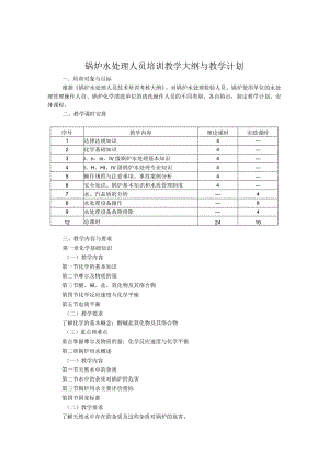 锅炉水处理人员培训教学大纲与教学计划.docx