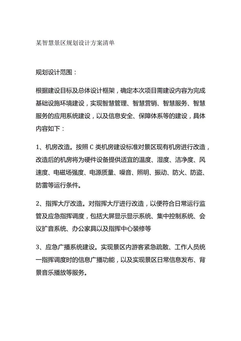 某智慧景区规划设计方案清单.docx_第1页