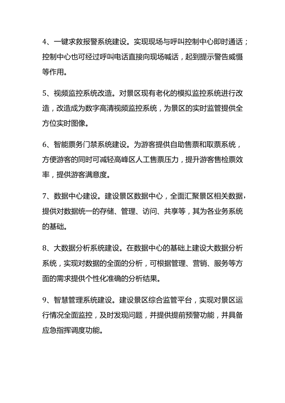 某智慧景区规划设计方案清单.docx_第2页