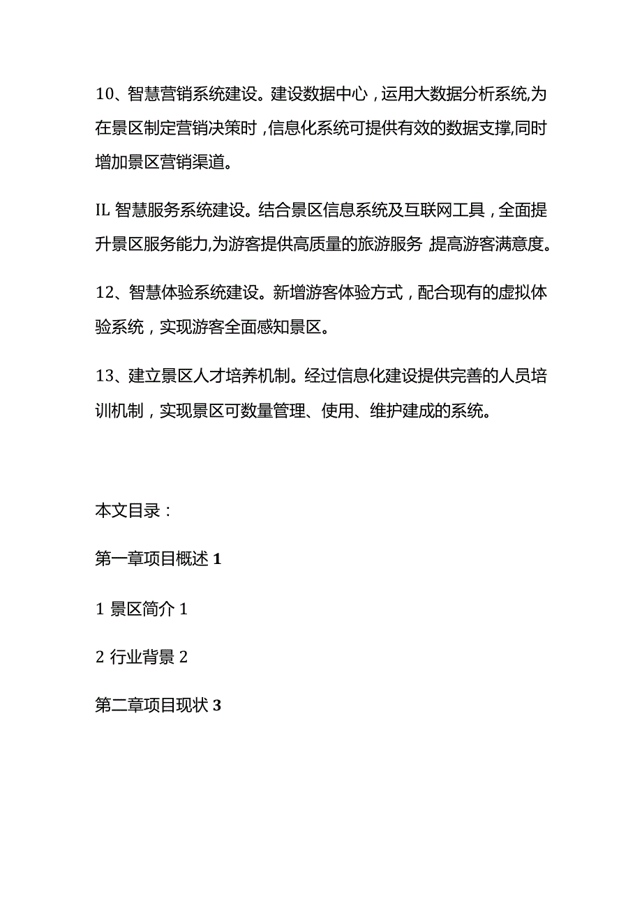 某智慧景区规划设计方案清单.docx_第3页