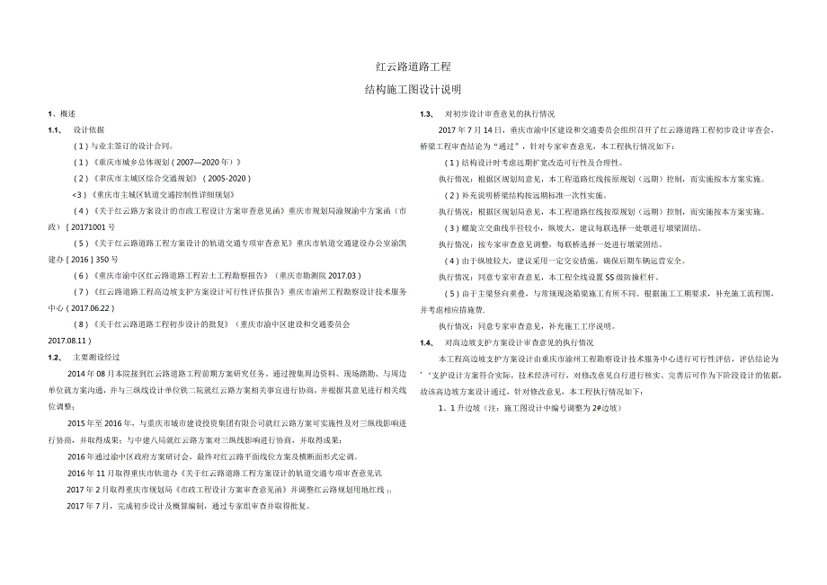 红云路道路工程--结构施工图设计说明.docx_第1页