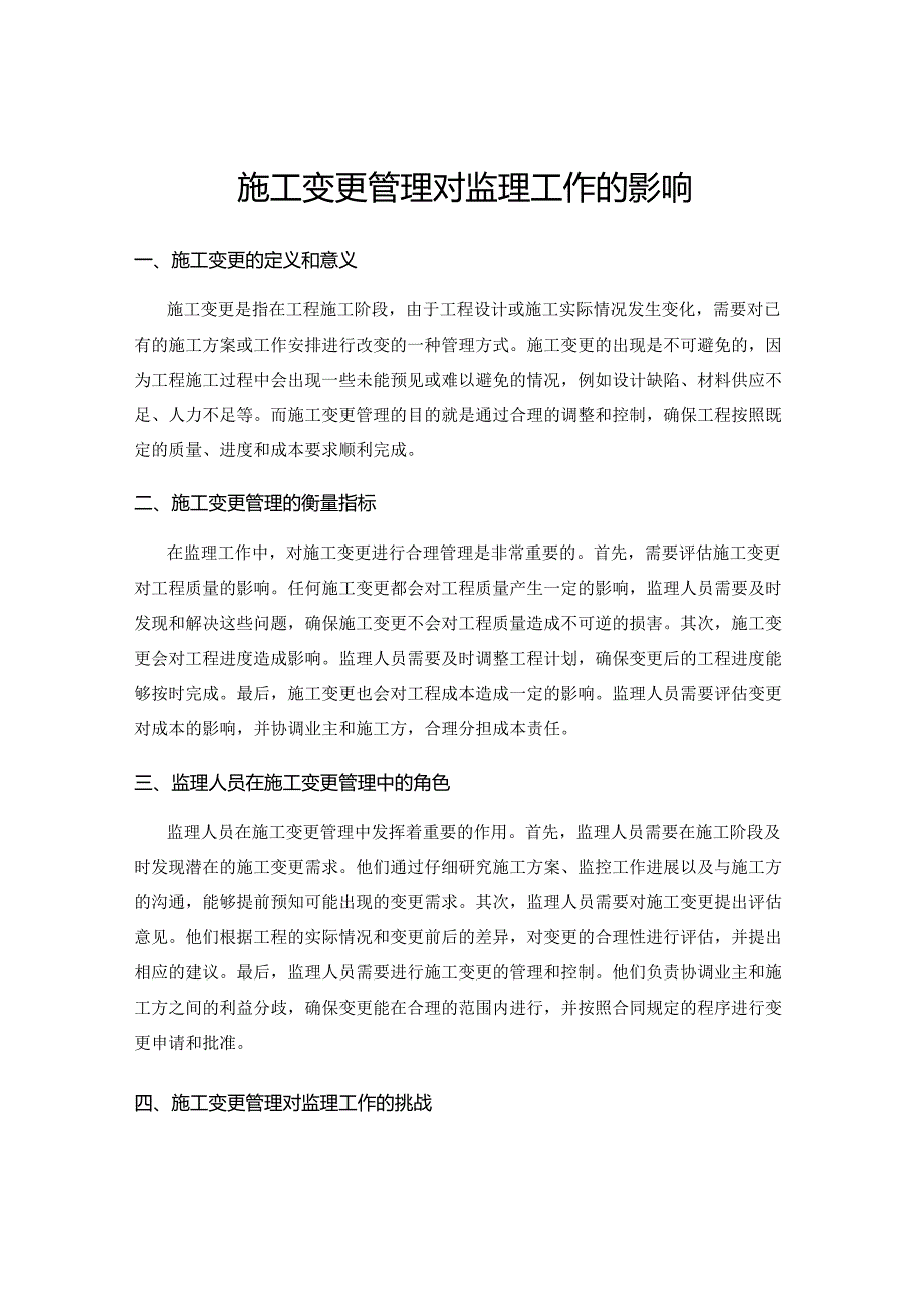 施工变更管理对监理工作的影响.docx_第1页