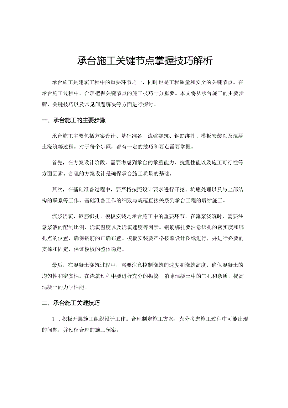 承台施工关键节点掌握技巧解析.docx_第1页