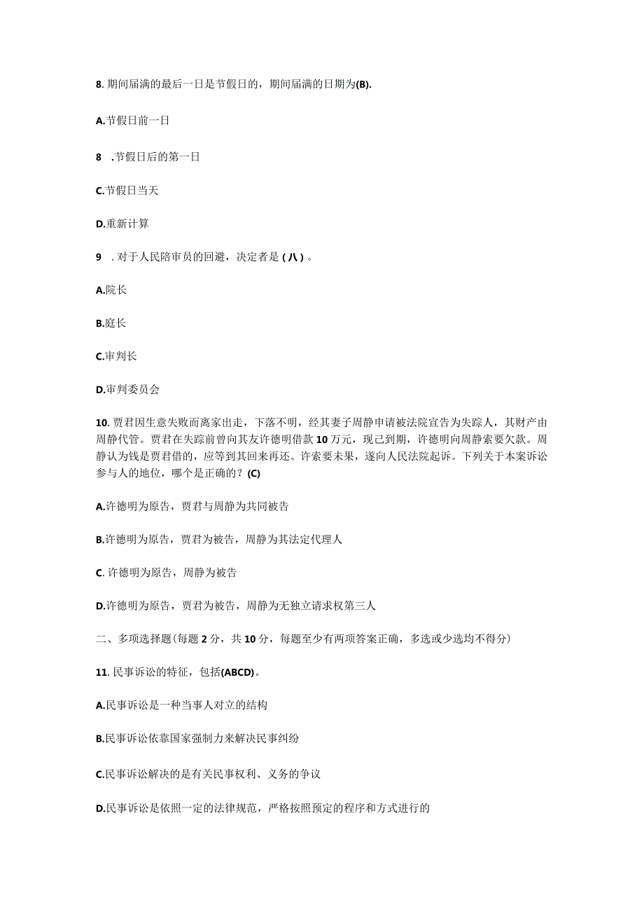 电大法律事务专科民事诉讼法学期末考试试卷含答案（2023年7月）.docx_第3页