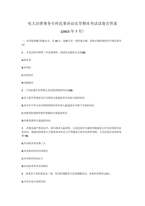 电大法律事务专科民事诉讼法学期末考试试卷含答案（2023年7月）.docx