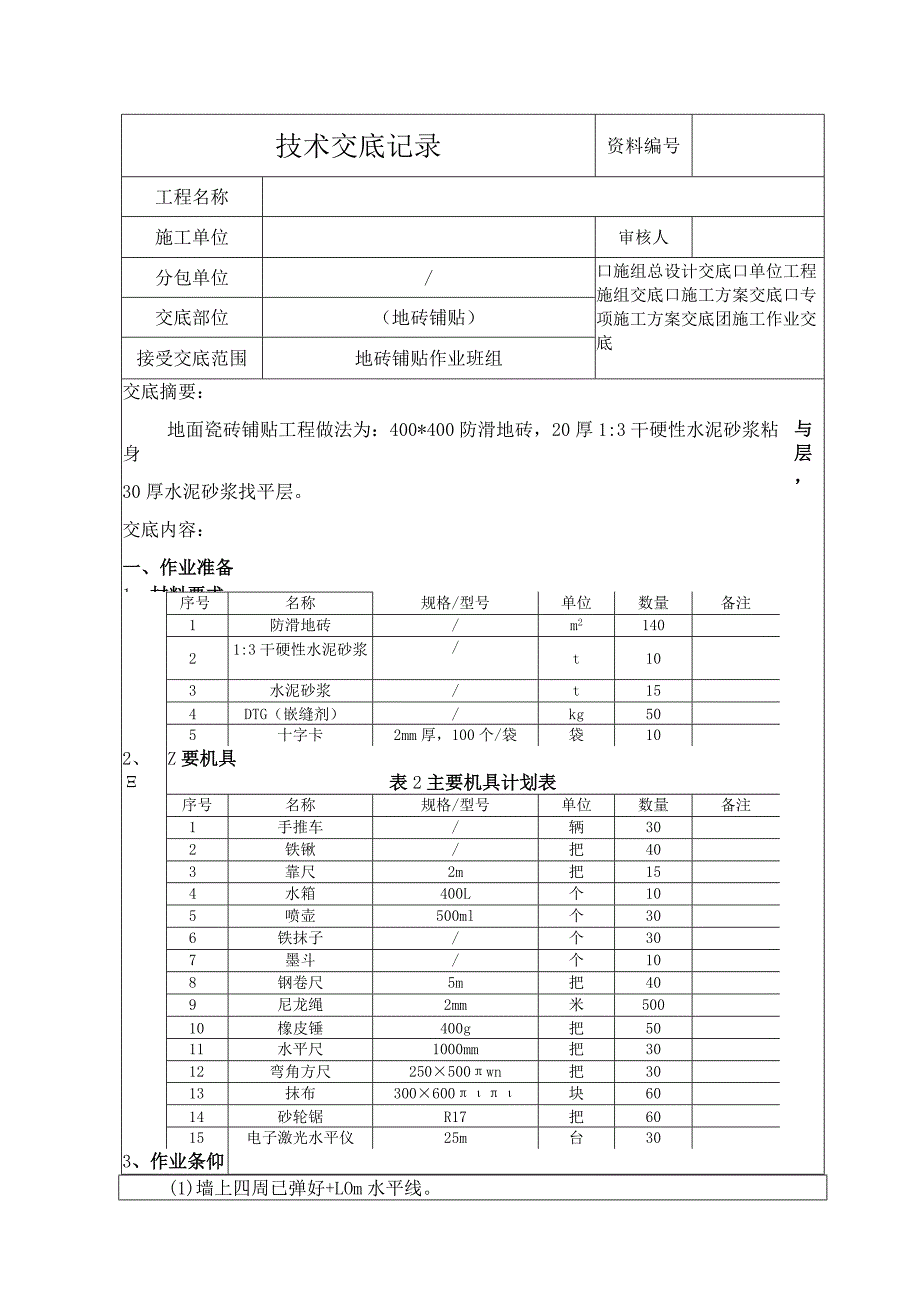 地砖铺贴技术交底.docx_第1页