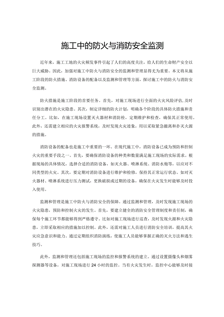 施工中的防火与消防安全监测.docx_第1页