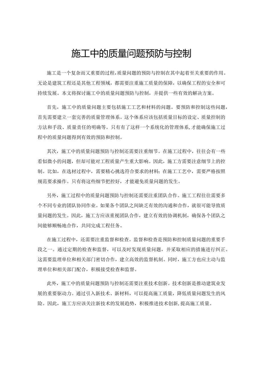 施工中的质量问题预防与控制.docx_第1页