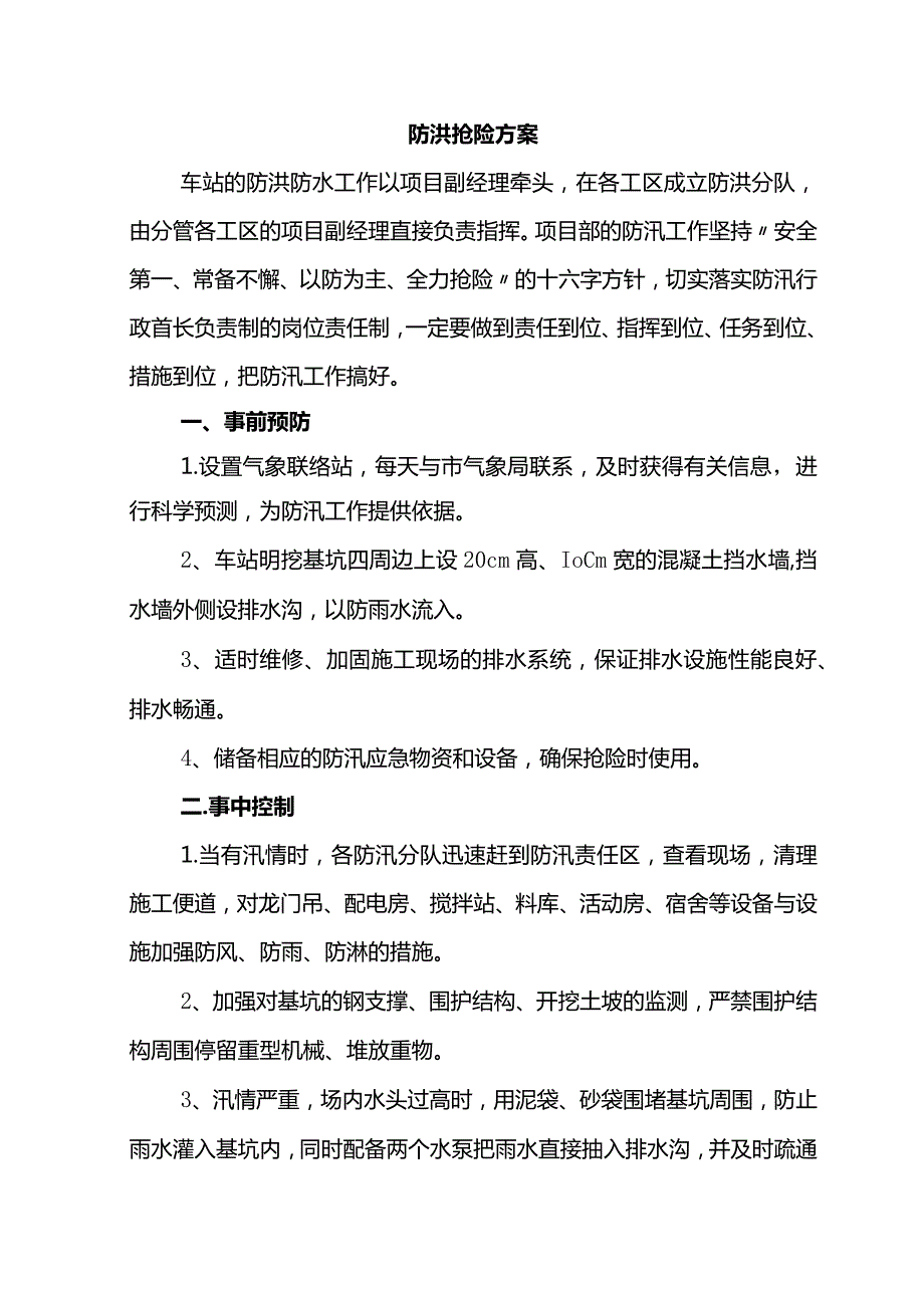 防洪抢险方案.docx_第1页