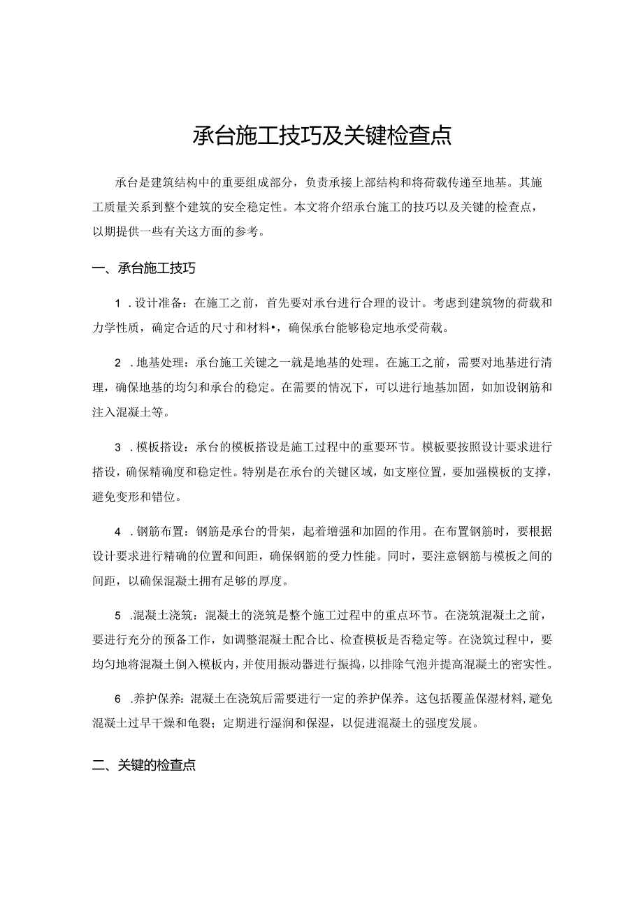 承台施工技巧及关键检查点.docx_第1页