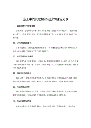 施工中的问题解决与技术经验分享.docx