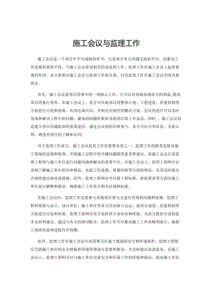 施工会议与监理工作.docx