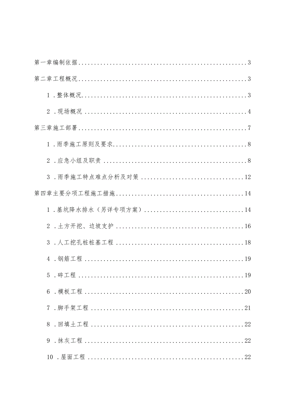 汛期施工方案模板.docx_第2页