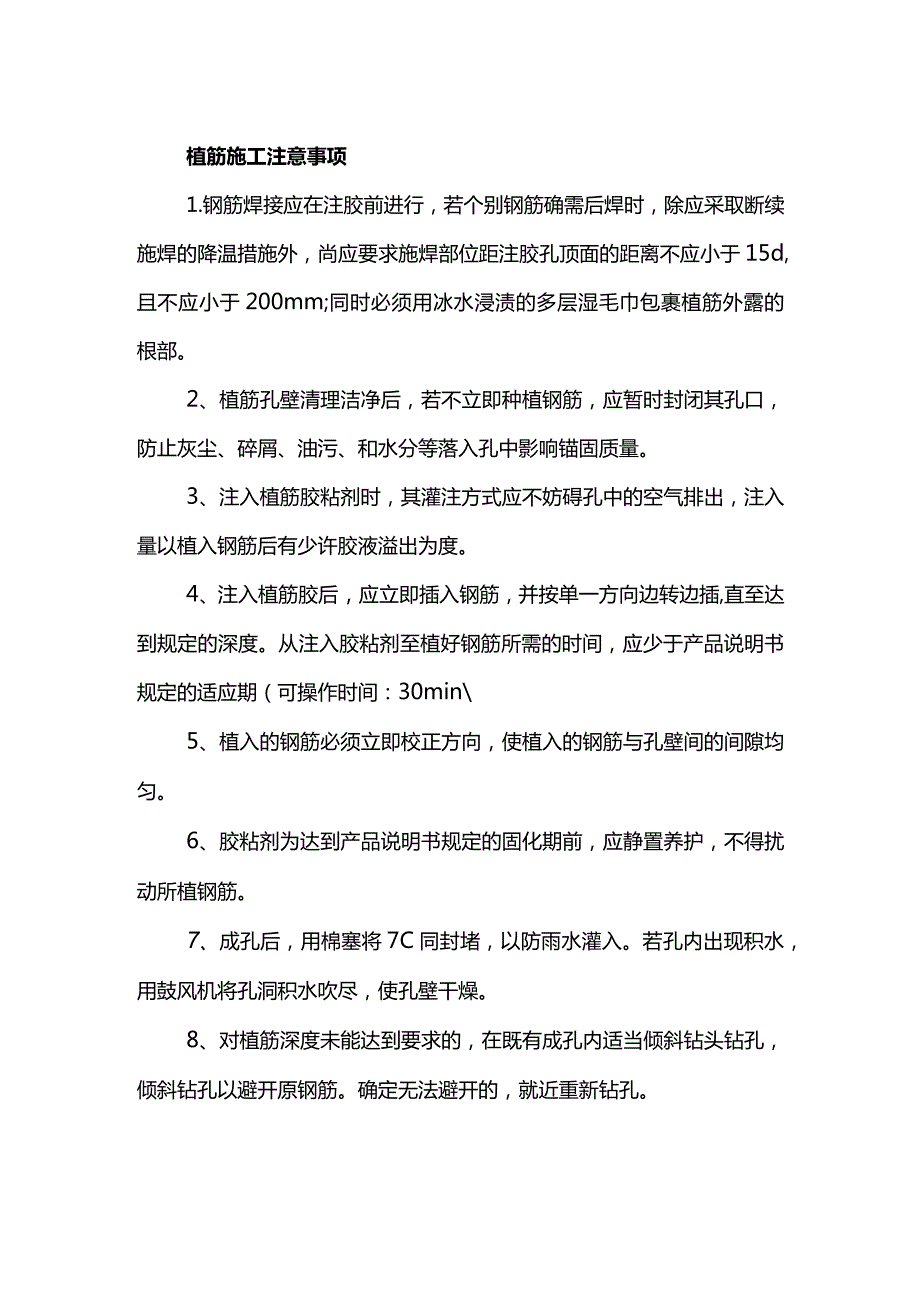 植筋施工注意事项.docx_第1页