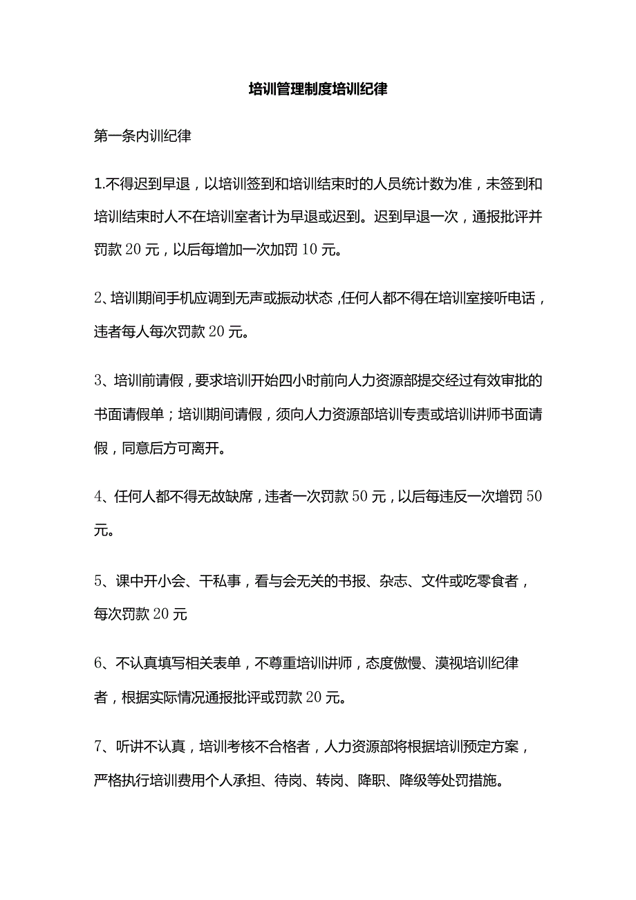 培训管理制度培训纪律全套.docx_第1页