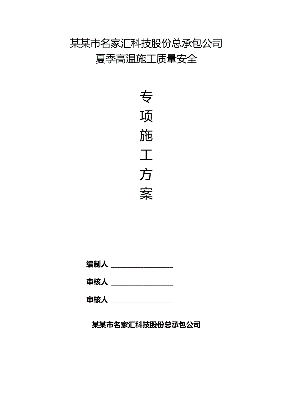 夏季高温质量安全专项施工方案模板.docx_第1页