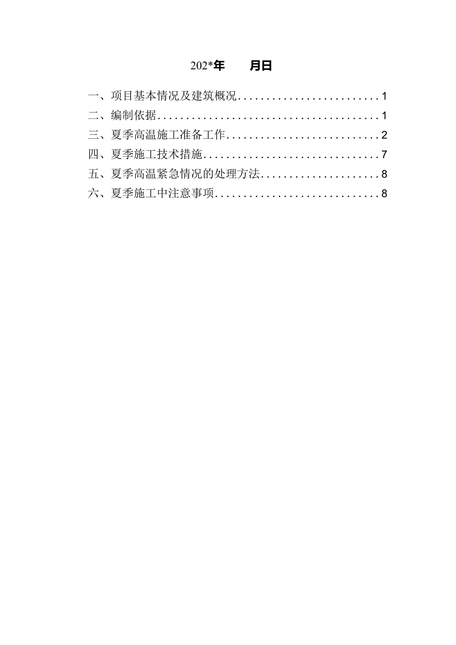 夏季高温质量安全专项施工方案模板.docx_第2页