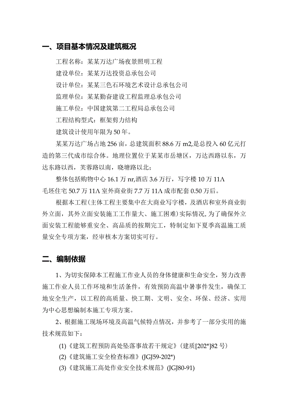 夏季高温质量安全专项施工方案模板.docx_第3页