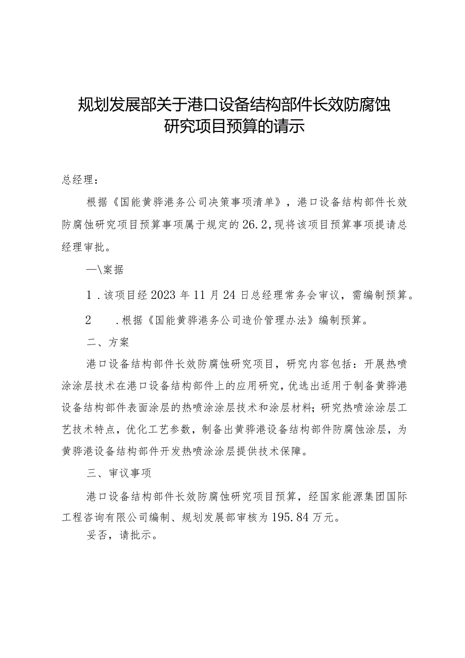 规划发展部关于港口设备结构部件长效防腐蚀研究项目预算的请示.docx_第1页