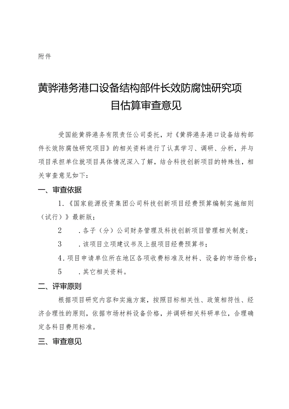 规划发展部关于港口设备结构部件长效防腐蚀研究项目预算的请示.docx_第3页