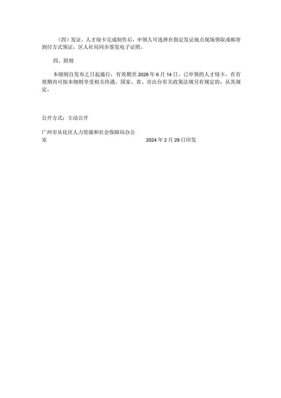 广州市人才绿卡制度实施办法_实施细则.docx_第3页