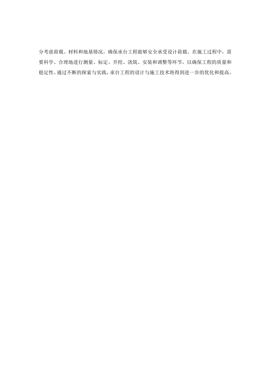 承台工程的设计原理和施工技术.docx_第3页