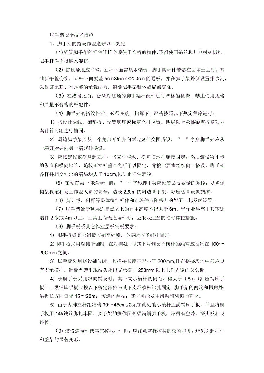 脚手架安全技术措施.docx_第1页