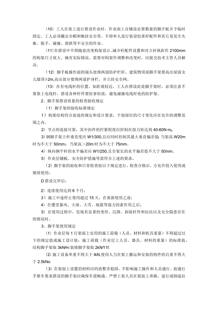 脚手架安全技术措施.docx_第2页