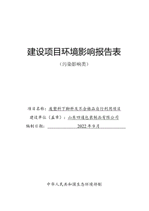 废塑料下脚料及不合格品自行利用项目环评报告表.docx