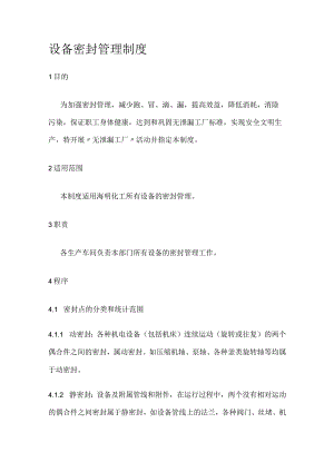 设备密封管理制度规定.docx