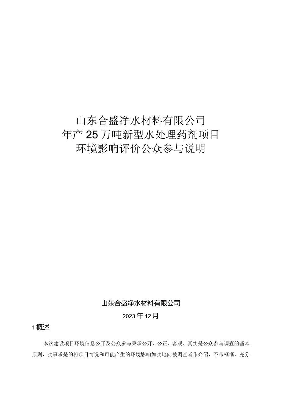 年产25万吨新型水处理药剂项目公众参与说明.docx_第1页