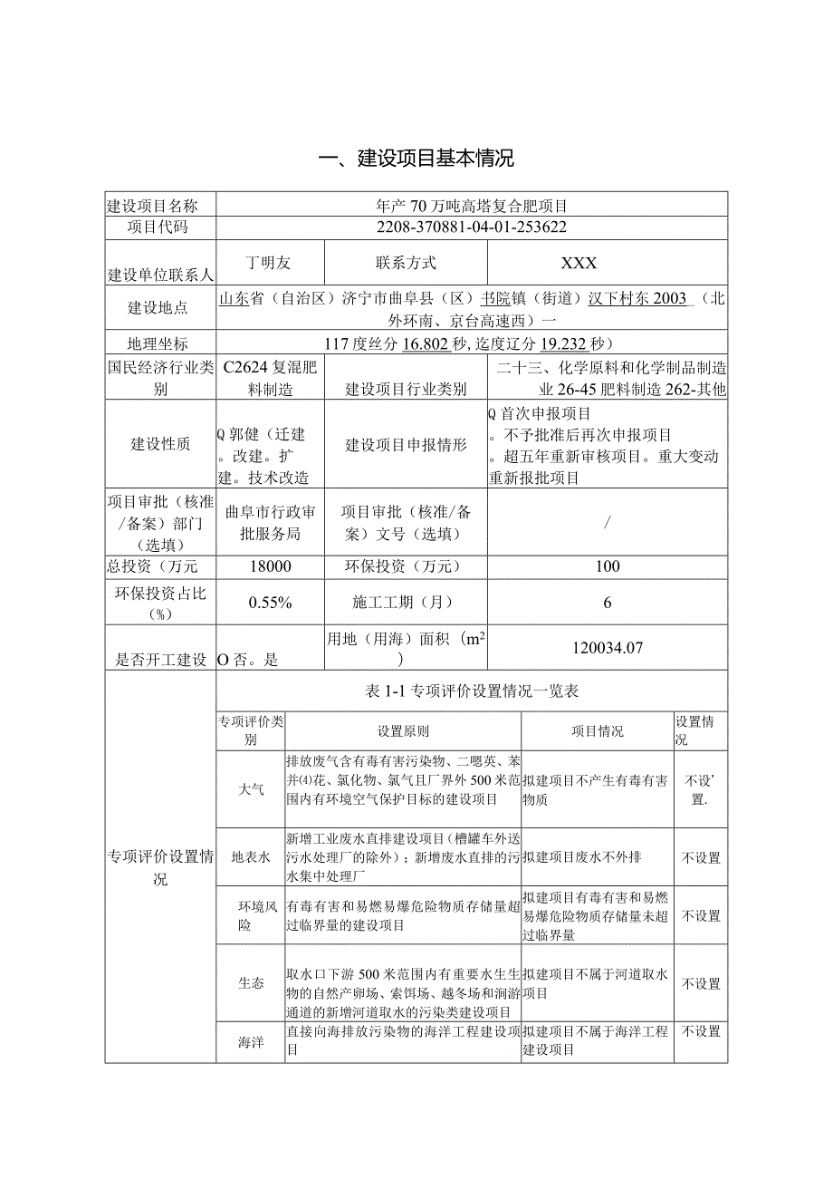 年产70万吨高塔复合肥项目环评报告表.docx_第1页