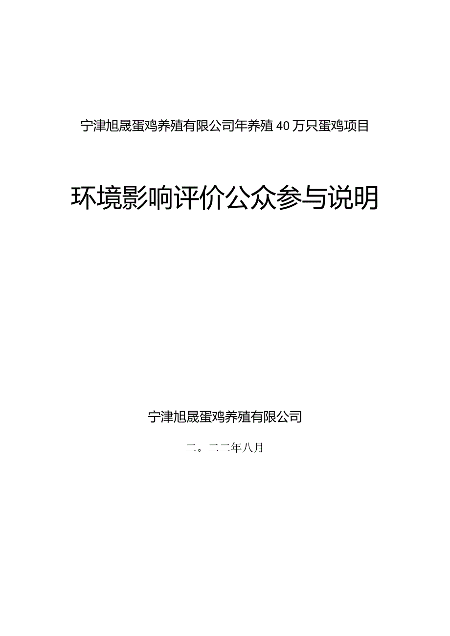 年养殖40万只蛋鸡项目公众参与说明.docx_第1页