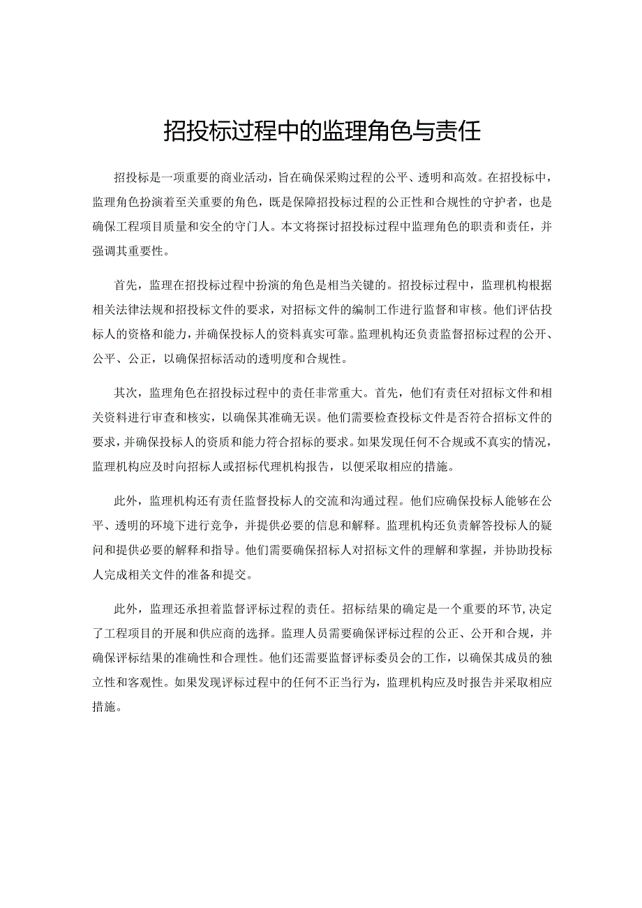 招投标过程中的监理角色与责任.docx_第1页