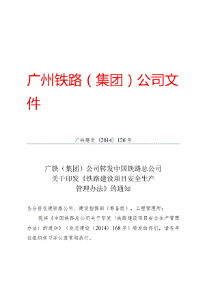 附件5《铁路建设项目安全生产管理办法》.docx