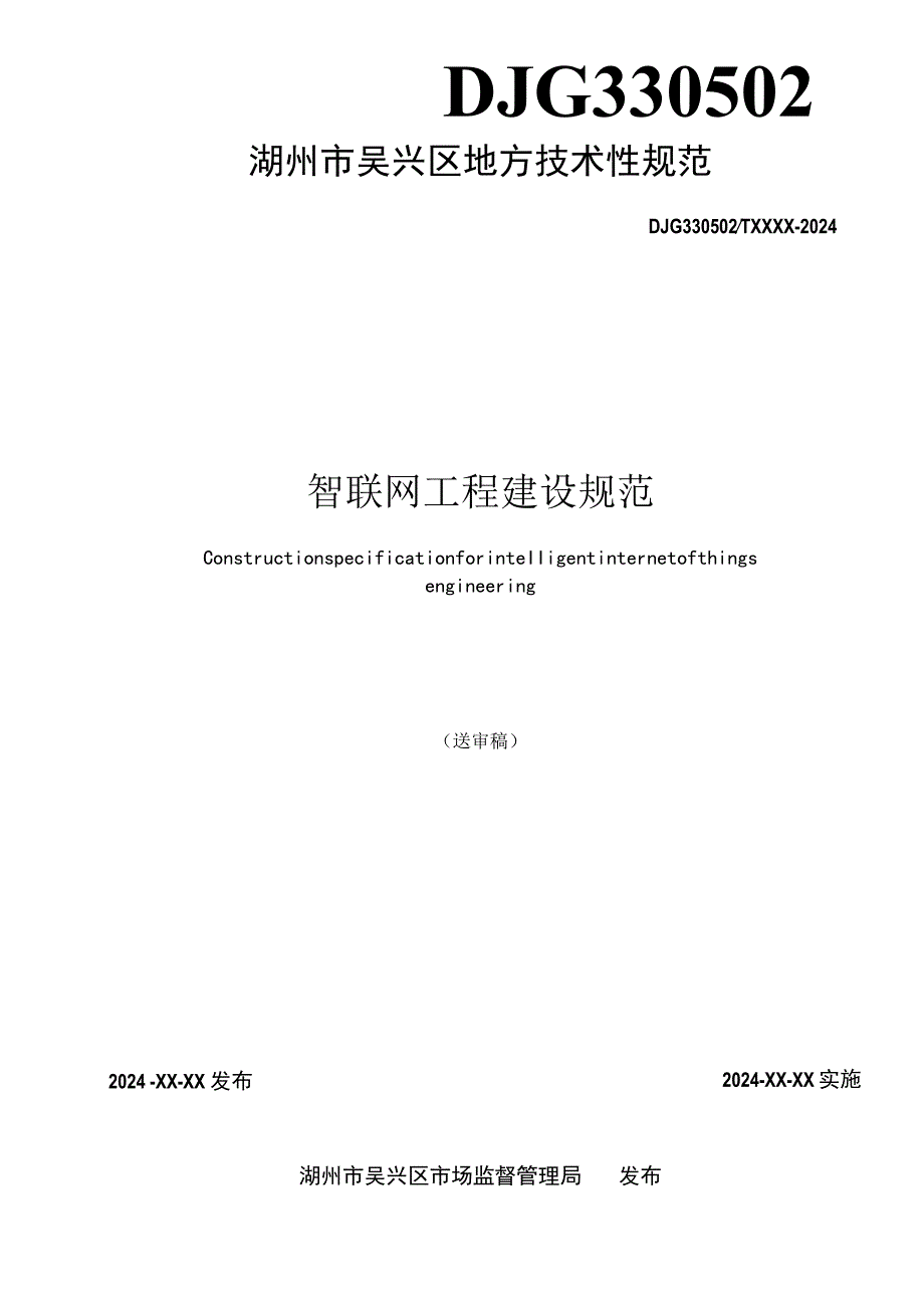 智联网工程建设规范.docx_第2页