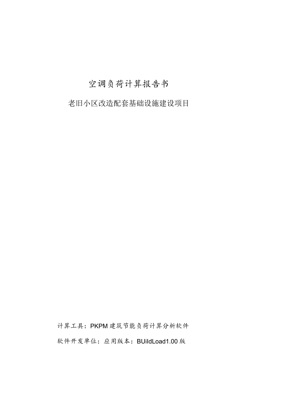 老旧小区改造配套基础设施建设项目-空调负荷计算报告书.docx_第1页