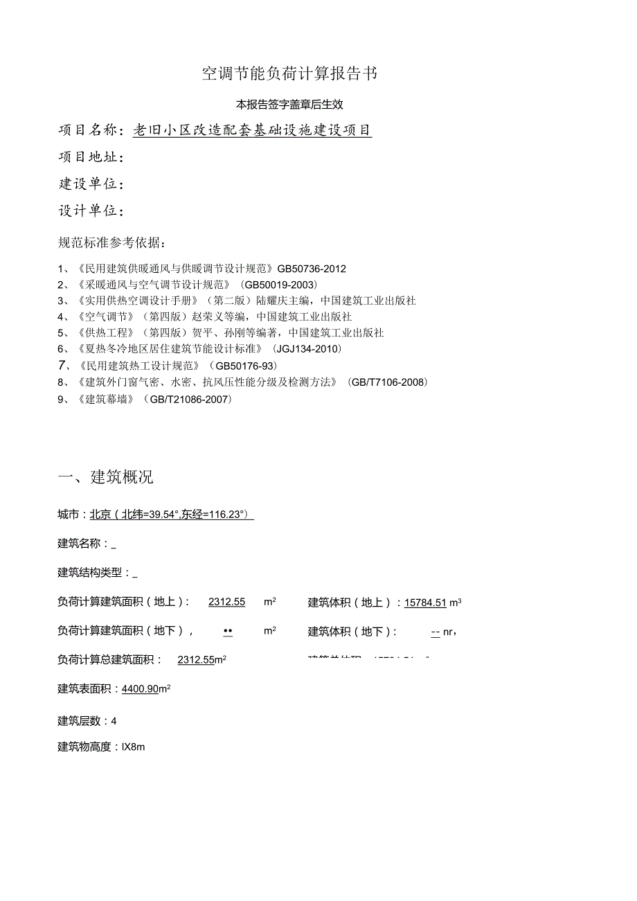 老旧小区改造配套基础设施建设项目-空调负荷计算报告书.docx_第2页