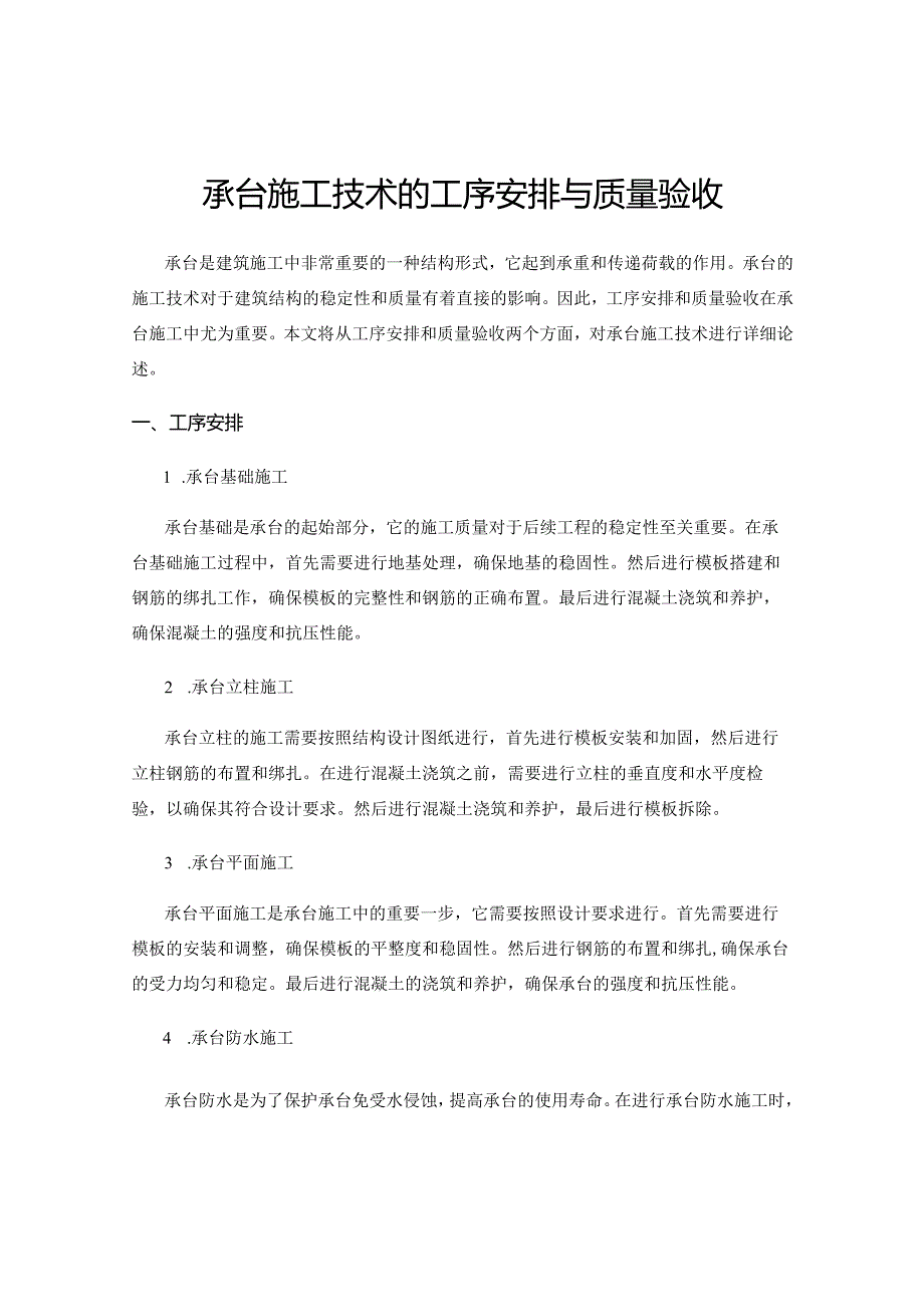 承台施工技术的工序安排与质量验收.docx_第1页