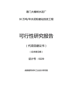 易门大椿树水泥厂30万吨水泥粉磨站可行性研究报告.docx